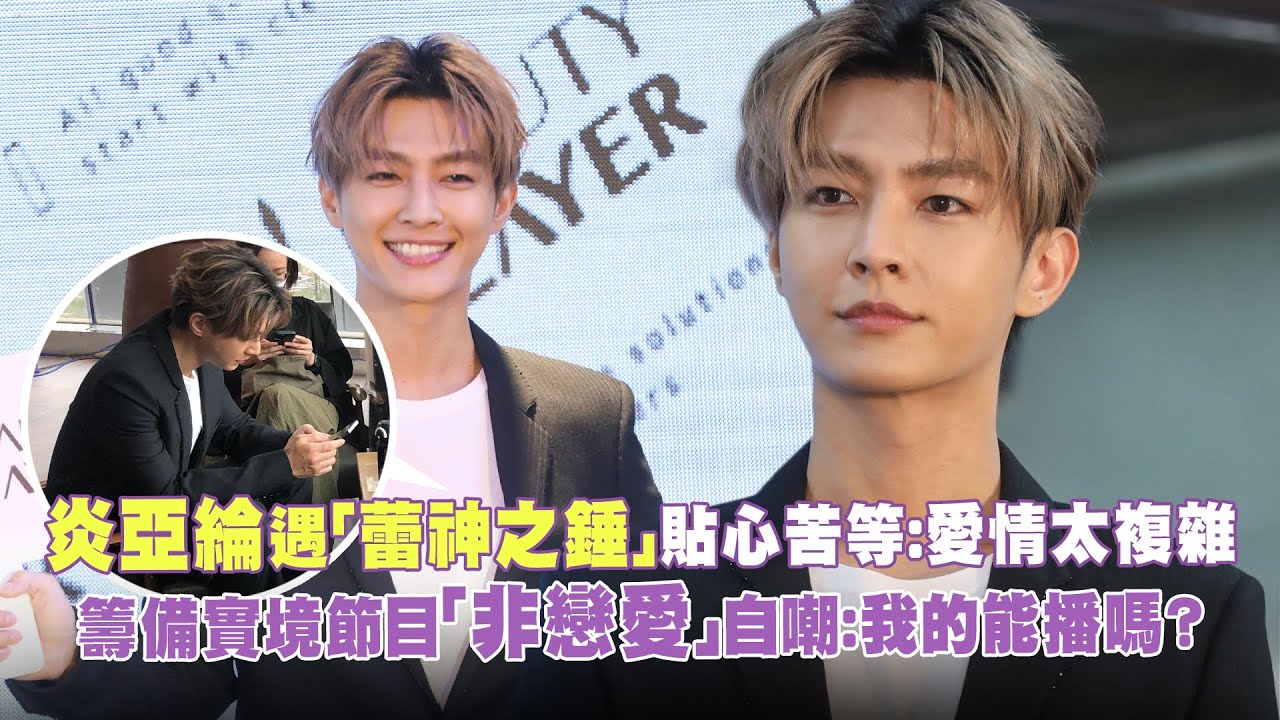 炎亞綸遇「蕾神之錘」貼心苦等：愛情太複雜　籌備實境節目「非戀愛」自嘲：我的能播嗎？