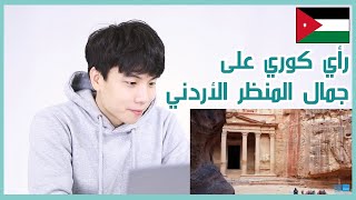 رد فعل كوري على المنظر الأردني