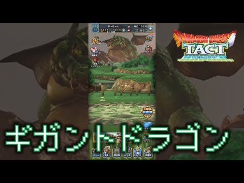 【ドラクエタクト】ギガントドラゴン降臨でフィールド荒廃 【フィクションムービー】 #Shorts
