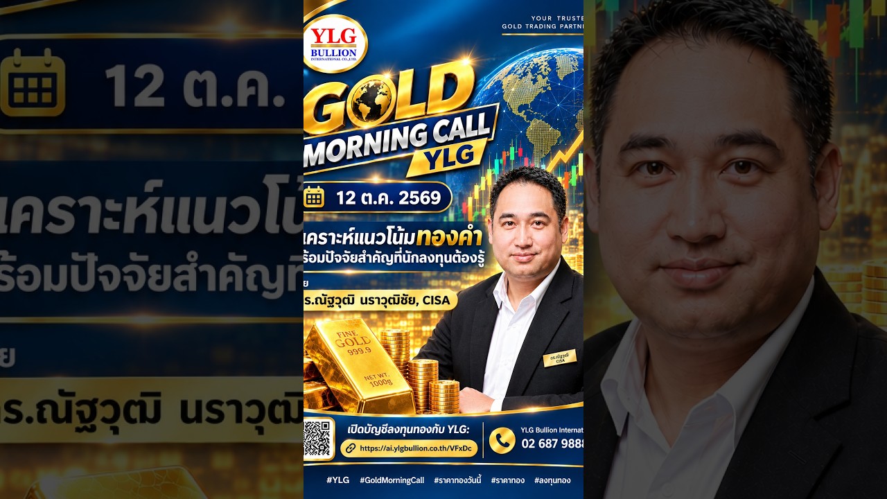 ราคาทองทะลุ $4,200 เตรียมย่อซื้อสะสมทำกำไร++ Gold Morning Call YLG | 12 ตุลาคม 2569