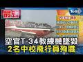 空官T-34教練機墜毀 2名中校飛行員殉職｜TVBS新聞 @TVBSNEWS01