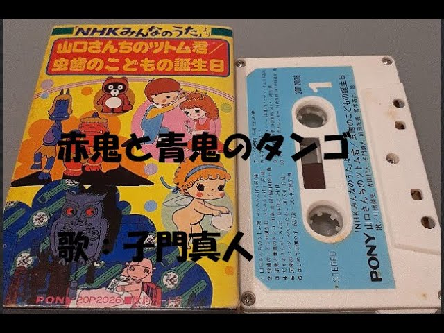 NHKみんなのうた 赤鬼と青鬼のタンゴ 歌：子門真人 - YouTube