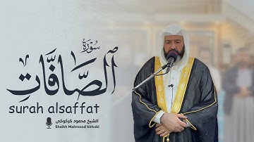 تلاوة خاشعة من سورة الصافات بصوت الشيخ محمود كركوكى RAMADAN 1445