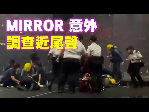 MIRROR演唱會意外後續 康文署：調查工作接近尾聲 完成後盡快公布