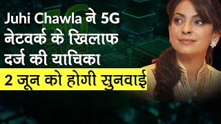 5G Network के खिलाफ Juhi Chawla ने Delhi HC में दर्ज की याचिका, 2 जून को होगी सुनवाई 