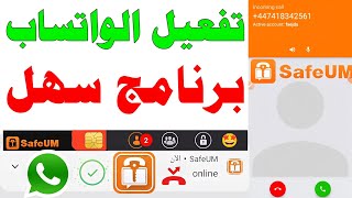 برنامج safeum تفعيل الواتساب وتلكرام ?كيف اعمل رقم وهمي للواتس اب 2023 شرح حل مشكلة safeum رقم مضمون