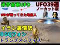 UFO39選８GQフォンイベント後配布UFO＆WH共同作戦地底人の全貌イラン裏情報他UFO,UFO動画,#土星#宇宙文明#土星の環#nasa #宇宙人#ボイジャー探査機#地球外生命体#都市伝説銀河連合