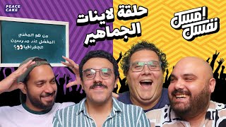 🌐 إمسك نفسك 😂 حلقة من لاينات الجماهير