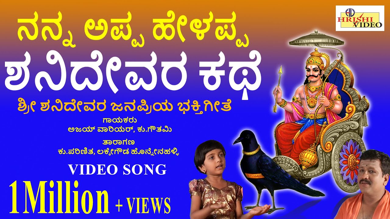 ನನ್ನ ಅಪ್ಪ ಹೇಳಪ್ಪ ಶನಿದೇವರ ಕಥೆ I Nanna Appa Helappa Shanidevara Kathe I Ajay Warriar, Kum.Gouthami