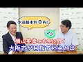 就任４ヶ月！横山新大阪市長に聞く「大阪市が目指す社会」とは