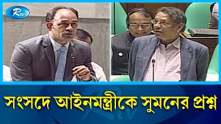 'আপনিও আইনের মানুষ!' সংসদে স্পিকারকে বললেন ব্যারিস্টার সুমন | Barrister Sumon | Sangsad | Rtv News