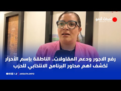 رفع الاجور ودعم المقاولات.. الناطقة بإسم الأحرار تكشف اهم محاور البرنامج الانتخابي للحزب