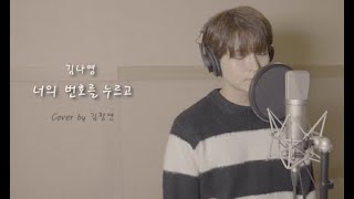 김나영 - 너의 번호를 누르고 Cover by 김창연