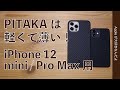 miniが裸同然で軽い薄い！iPhone 12 miniとPro Max用PITAKAのケースをチェック・Air CaseとMAGEZ Case