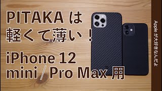 miniが裸同然で軽い薄い！iPhone 12 miniとPro Max用PITAKAのケースをチェック・Air CaseとMAGEZ Case