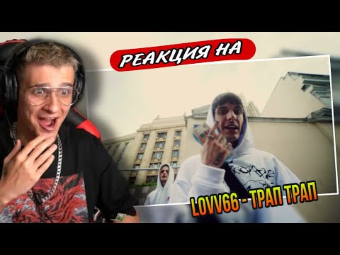 Lovv66 - Трап Трап Реакция! Игоряо Смотрит