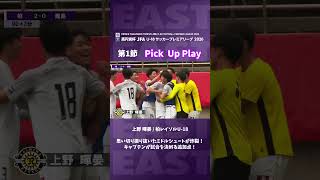 思い切り振り抜いたミドルシュートが炸裂！#jfa #高円宮U18 #プレミアリーグ #サッカー #高校サッカー