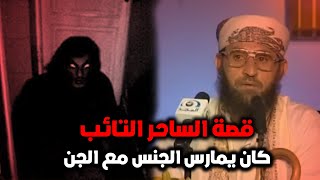 قصة الساحر اليمني التائب الذي قتــ*ــل الجن اولاده وزوجته 😱😱‬