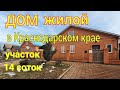 Дом Жилой в Краснодарском крае/ Участок 14 соток / цена 3 млн. 400 т.₽