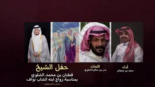 شيله | الشيخ قطنان بن محمد الشلوي بمناسبة زواج ابنه الشاب نواف | كلمات بدر الشلوي | أداء : سعد جمعان