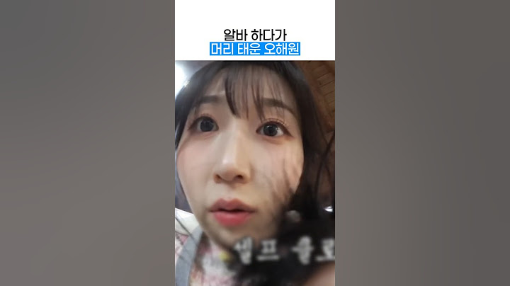 [엔믹스] 알바 하다가 머리 태운 오해원