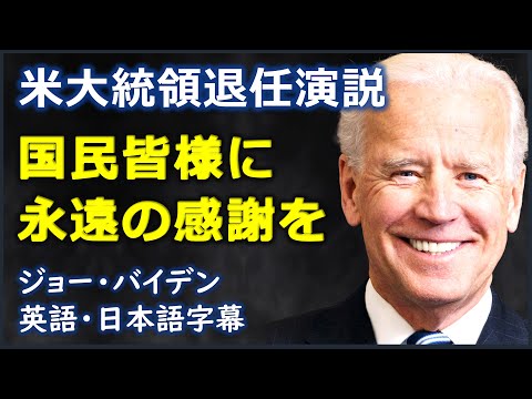 英語スピーチ] 米大統領退任演説 | 国民皆様に永遠の感謝を