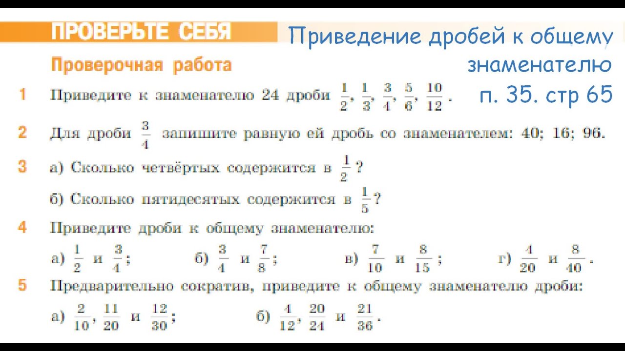 проверочная работа п 35 стр 65 математика 5 класс - YouTube
