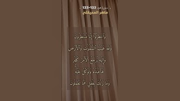 سورة هود 122 اخرة السورة 123