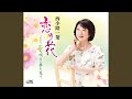 恋の花 (オリジナル・カラオケ)