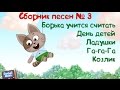 Бурёнка Даша. Сборник № 3