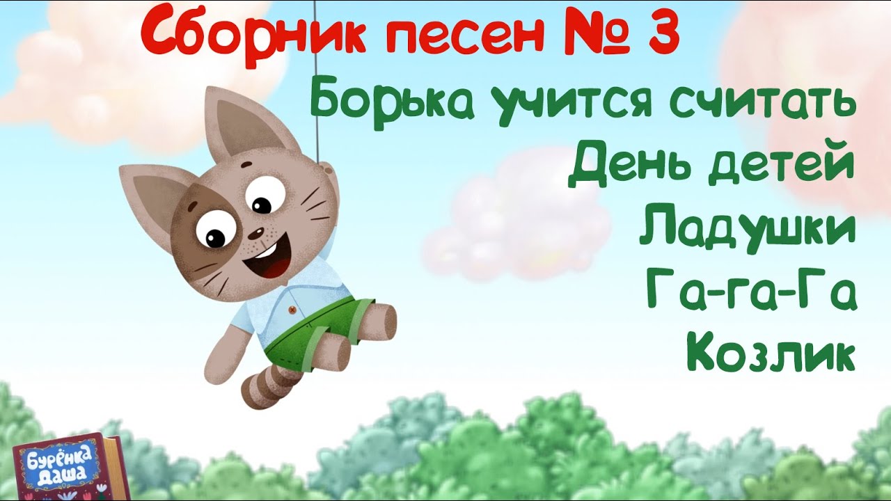 Бурёнка Даша. Сборник № 3