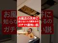 【ドッキリ】お風呂は入ってる時に天井に『知らない人の顔』があるのが1番怖い説#shorts