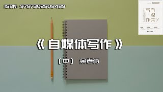《自媒体写作》迈出下班后赚钱的第一步