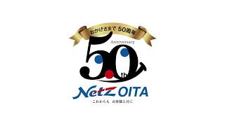 ネッツトヨタ大分はおかげさまで50周年！