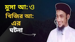 part:1/ মুসা আ: ও খিজির আ: এর ঘটনা।। আবু ত্বহা মুহাম্মদ আদনান।Abu Taw Haa Muhammad Adnan