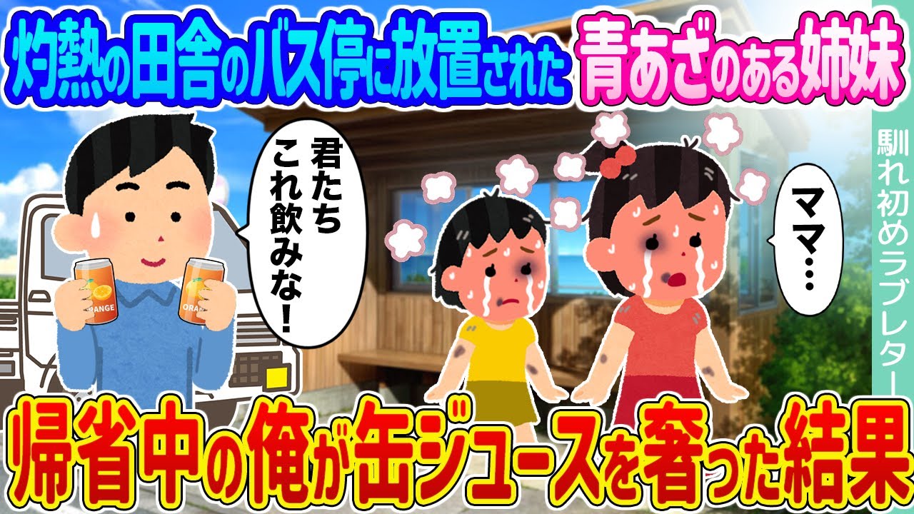 【2ch馴れ初め】灼熱の田舎のバス停に放置された青あざのある姉妹 →帰省中の俺が缶ジュースを奢った結果...【ゆっくり】