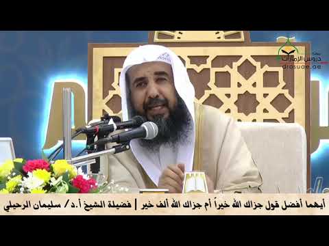 أيهما أفضل قول جزاك الله خيرا أم جزاك الله ألف خير فضيلة الشيخ أ د سليمان الرحيلي