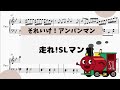 【走れ!SLマン】 里空 楽譜作成 耳コピ