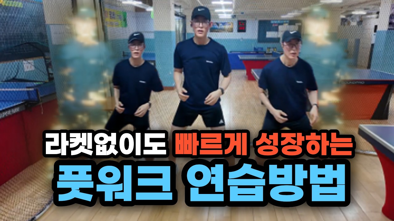 "저도 이렇게 빨라졌습니다" 집에서도 가능한 초보탈출 풋워크 연습방법 #탁구 #탁구연습 #탁구풋워크