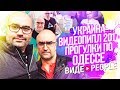 ВидеоПипл 2017 в Киеве. Прогулки по Одессе. Украина