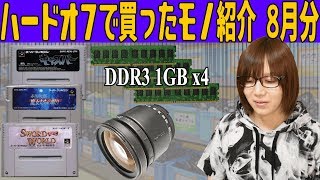 HARD OFF(ハードオフ)で買ったモノ紹介2018年8月 ゲームからガジェット 【ジャンク】