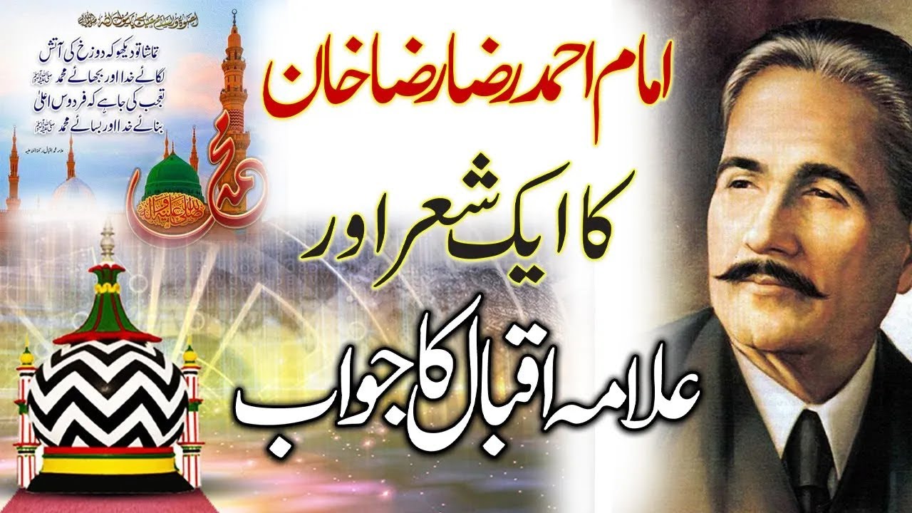 Imam Ahmed Raza Khan Ka Ek Sher Aur Allama Iqbal Ka Jawab | Urse Ala Hazrat 2024 | Urse Ala Hazrat