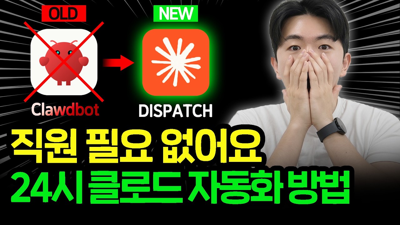 ⁣“자동화 끝판왕 등장” 클로드 디스패치로 24시 자동화 하는 방법ㅣ폰으로 AI한테 일 시키면 내 컴퓨터에서 AI가 알아서 일해 놓습니다