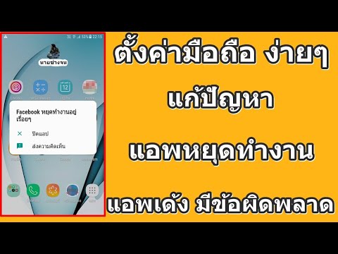 แก้ปัญหาแอพเด้ง แอพหยุดทํางาน ในมือถือandroid / นายช่างจน