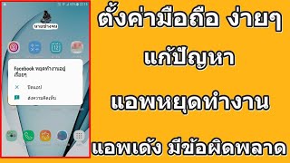 แก้ปัญหาแอพเด้ง แอพหยุดทํางาน ในมือถือandroid / นายช่างจน