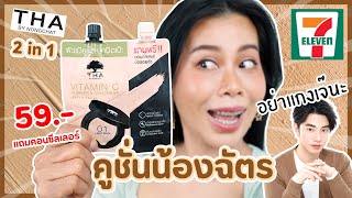 รีวิวคูชั่นซองเซเว่นตัวใหม่ แบรนด์ THA ของน้องฉัตร ร้อนขาดนี้ รอดมั้ยแม่ | BEAUTY MOUTHSY