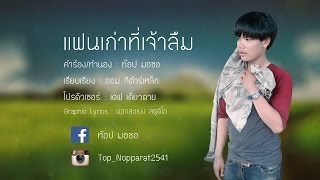 แฟนเก่าที่เจ้าลืม - ท๊อป มอซอ / ແຟນເກົ່າທີ່ເຈົ້າລືມ【Official Lyrics】 chords