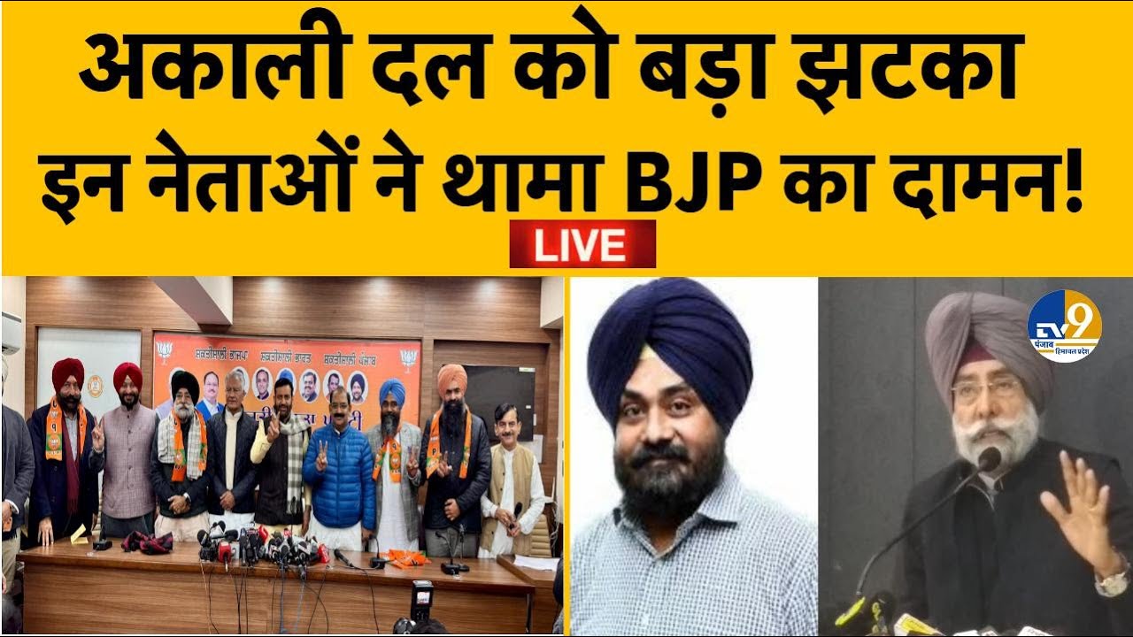 LIVE: Shiromani Akali Dal के Leader Jagmeet Brar Onkar singh  BJP में शामिल हुए, CM Saini मौजूद!
