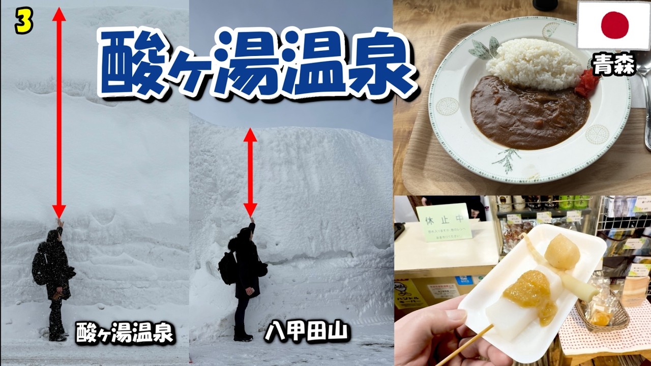 【青森旅2025】ep3 想像を超える雪の壁と、絶品ほたてカレーと生姜味噌おでん