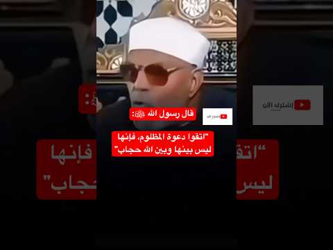 إن الله يمهل ولا يهمل نهاية كل ظالم قريب دعوة المظلوم لا ت رد فاحذر أن تكون ظالم ا الشعراوي